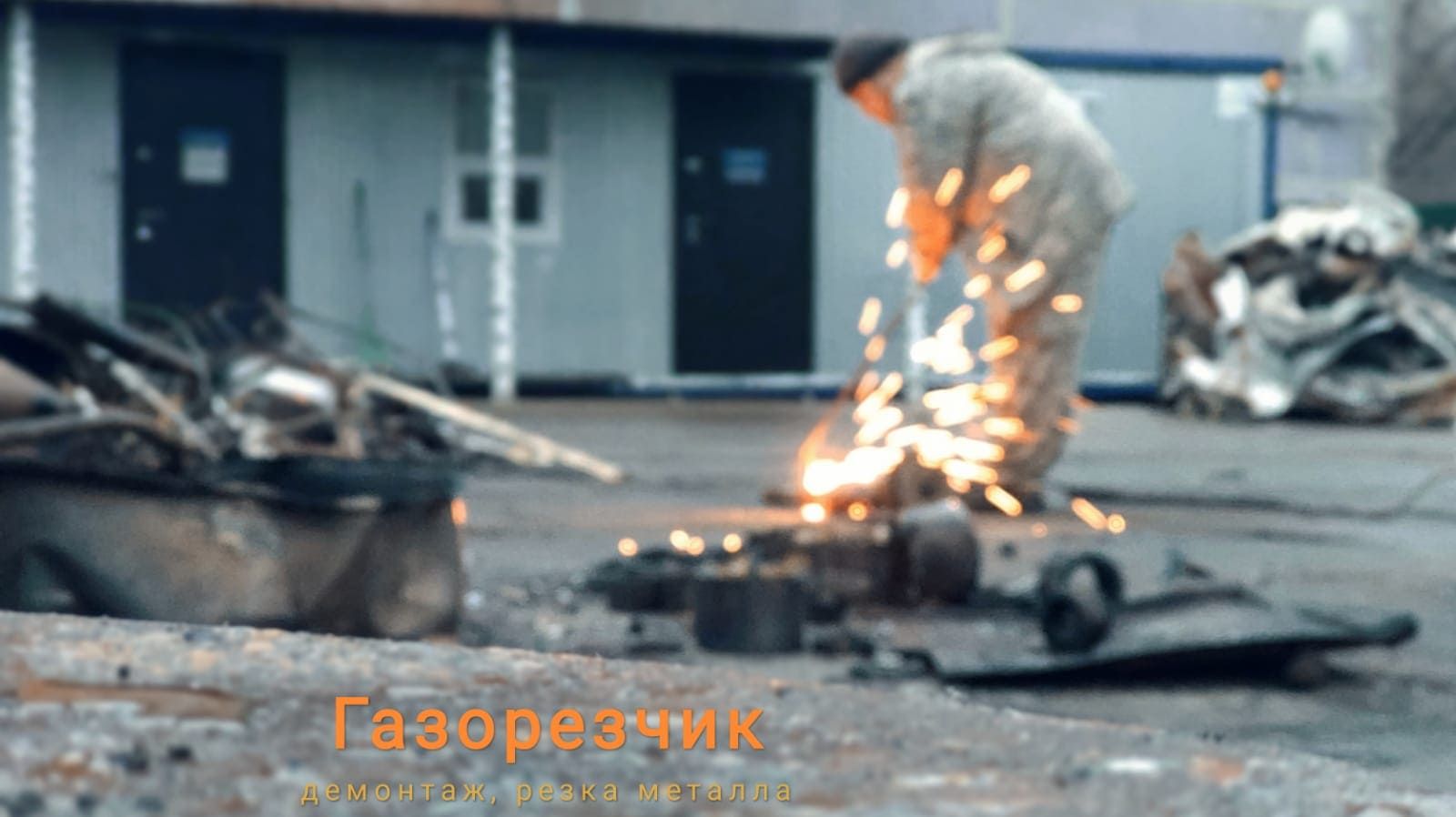 Требуется опытный газорезчик